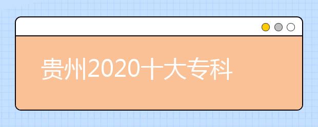 贵州2020十大专科学校排名
