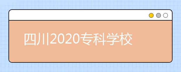 四川2020专科学校最新排名