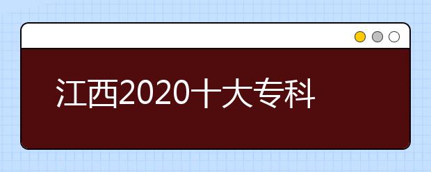 江西2020十大专科学校排名