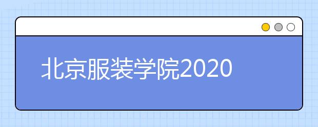 北京服装学院2020年2+2国际本科招生简章（最新版）