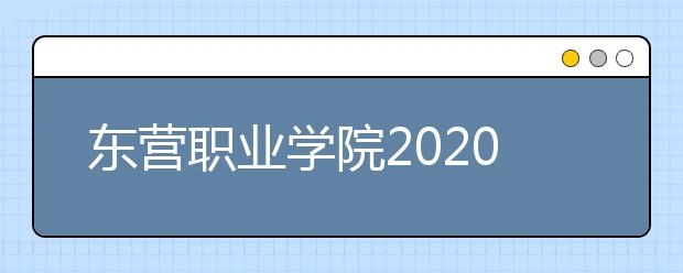 东营职业学院2020年报考指南