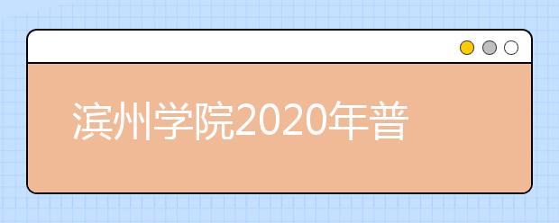滨州学院2020年普通高等教育招生章程（含艺术类）