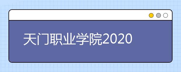 天门职业学院2020年招生章程