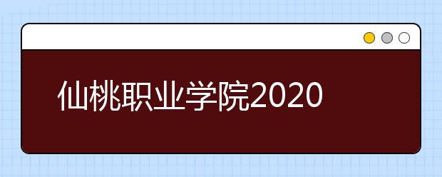 仙桃职业学院2020年招生章程
