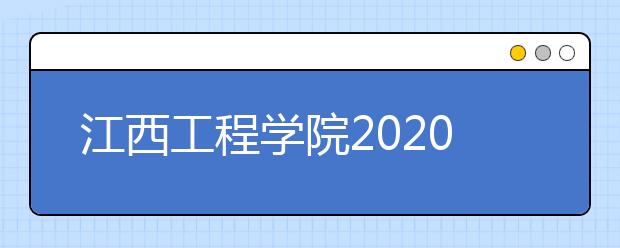 江西工程学院2020年招生章程（含艺术类）