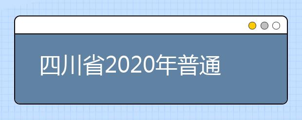 四川省2020年普通高校招生统一考试公告
