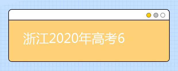 浙江2020年高考6项重大调整，2023年起，语数外将使用全国卷