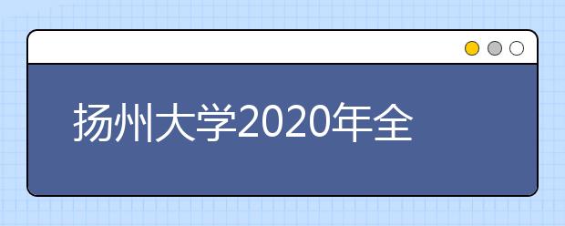 扬州大学2020年全日制普通本科招生章程