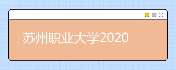 苏州职业大学2020年招生章程