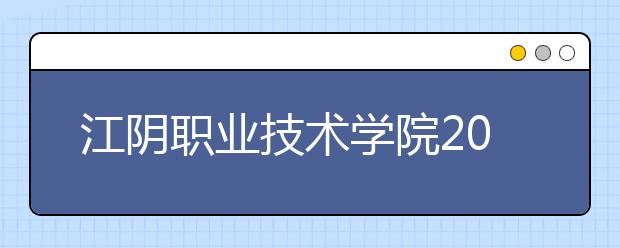 江阴职业技术学院2020年普通高考招生章程