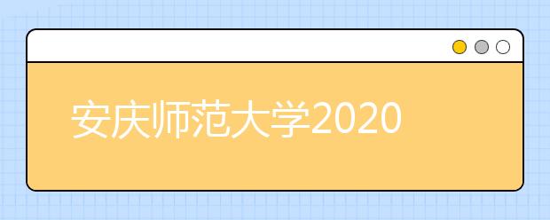 安庆师范大学2020年安徽省高职分专业招生计划