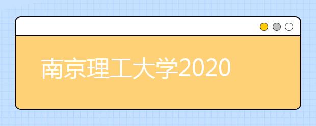 南京理工大学2020年招生章程