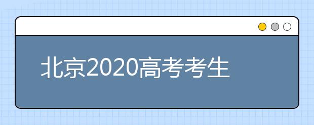 北京2020高考考生49225人设132个考点每个考场20人