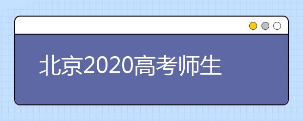 北京2020高考师生全程戴口罩