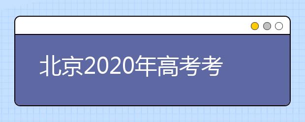 北京2020年高考考场人数降至20人