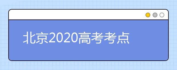 北京2020高考考点周边500米工地施工要求“无噪声”