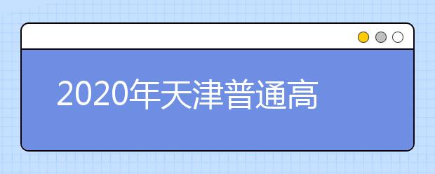 2020年天津普通高中学业水平合格性考试将于6月29日开考