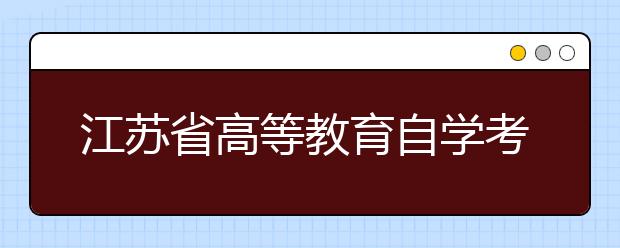 江苏省高等教育自学考试 证件照电子照片要求