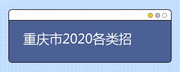 重庆市2020各类招生考试近期工作的通告