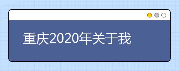 重庆2020年关于我市部分教育考试时间安排的公告