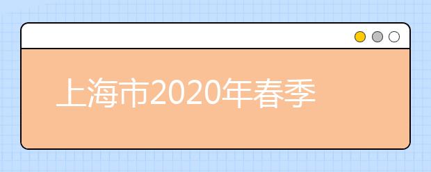 上海市2020年春季高考招生报名事宜