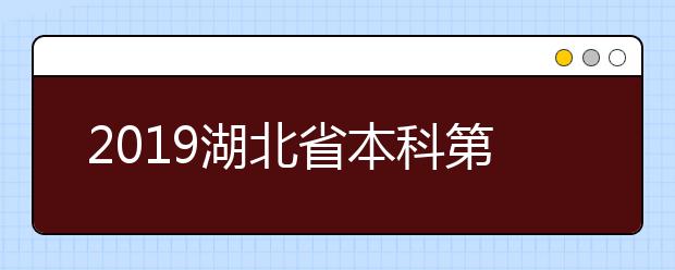 2019湖北省本科第二批投档线出炉 8月1日征集志愿
