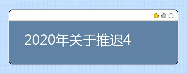 2020年关于推迟4月陕西省高等教育自学考试报名时间的通知