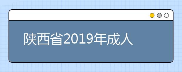 陕西省2019年成人高考录取最低控制分数线确定