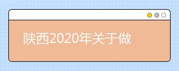陕西2020年关于做好普通高校招生外语口试工作的通知