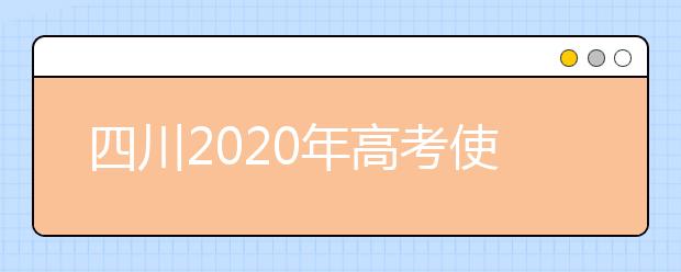 四川2020年高考使用全国几卷