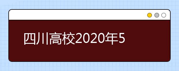 四川高校2020年5月6日起分期分批、错时错峰返校开学