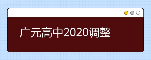 广元高中2020调整开学时间