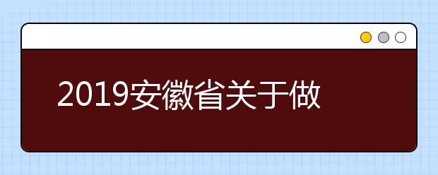 2019安徽省关于做好高职扩招现场报名等工作的紧急通知
