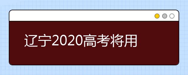 辽宁2020高考将用人工智能技术进行考试违规行为检测