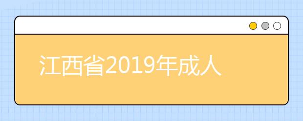 江西省2019年成人高考和中小学教师资格考试考务工作培训会召开