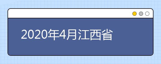 2020年4月江西省自学考试有关事项汇总