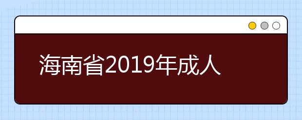 海南省2019年成人高校招生全国统一考试符合政策加分考生名单
