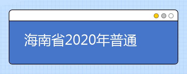 海南省2020年普通高等学校招生考试报名工作报名条件