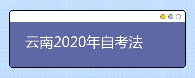 云南2020年自考法学（专升本）专业计划