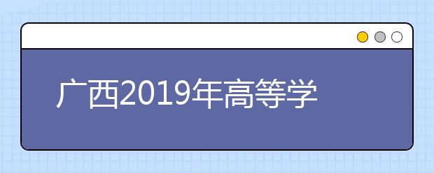 广西2019年高等学校教师资格理论考试本周末开考