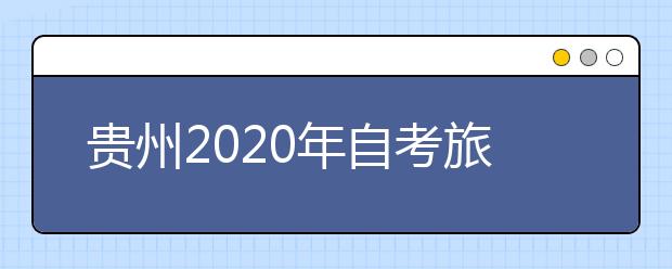 贵州2020年自考旅游管理（专升本）专业计划