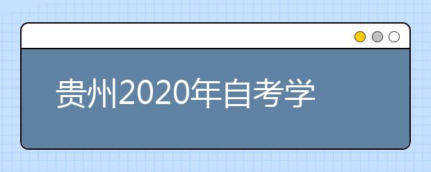 贵州2020年自考学前教育（专升本）专业计划