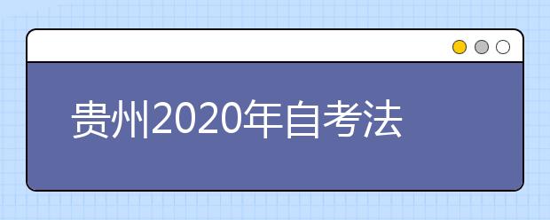 贵州2020年自考法学（民商法）（专升本）专业计划