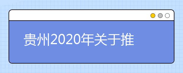 贵州2020年关于推迟贵州省部分考试招生相关工作的公告