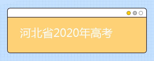 河北省2020年高考我省是否组织高水平运动队、高水平艺术团全省统一考试?