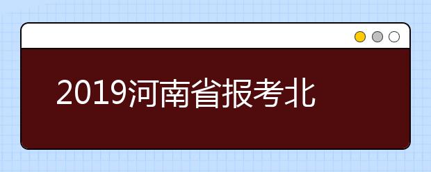 2019河南省报考北京大学国家专项计划两名退档考生补录情况的说明