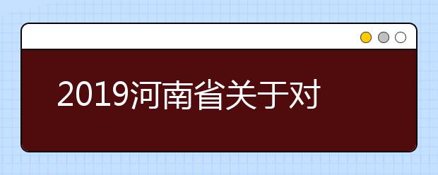 2019河南省关于对口专科再次征集志愿的通知