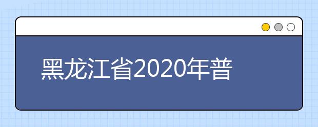 黑龙江省2020年普通高校体育专业篮球专项考试测试内容和评分标准