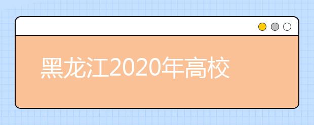黑龙江2020年高校毕业年级6月1日至7日返校复课