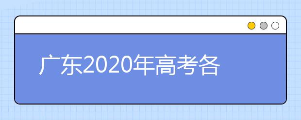 广东2020年高考各批次录取时间 征集志愿时间 录取查询结果